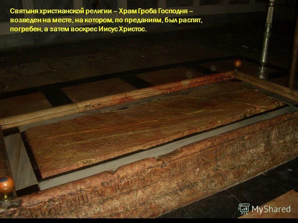 Могила иисуса христа в иерусалиме. Темница иисуса христа в иерусалиме. Гробница иисуса христа в иерусалиме. Усыпальница иисуса христа в иерусалиме. Место захоронения иисуса христа в храме гроба господня в иерусалиме.