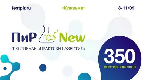 Фестиваль практик 2024