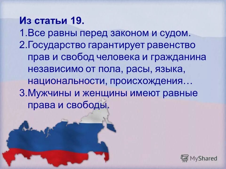Равноправие в конституции рф. 19 статья конституции. Ст 19 конституции рф. Равноправие перед законом. 19 статья конституции.