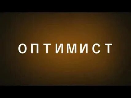 Музыкальный оптимист