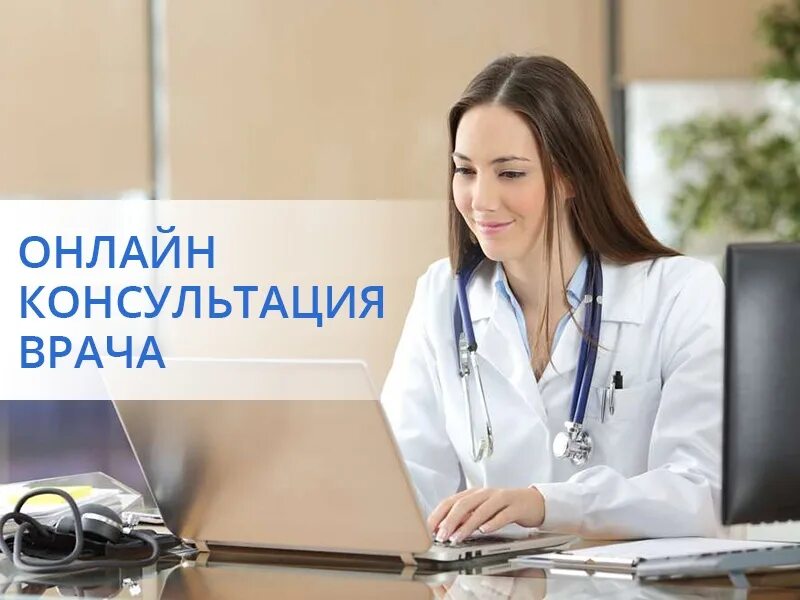 Бесплатные консультации врачей москвы. Интернет консультация с врачом. Дистанционная консультация врача.