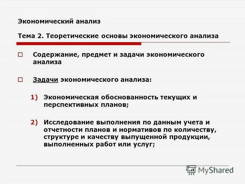 Структурный анализ экономического анализа. Задачи экономического анализа. Экономический анализ презентация. Содержание экономического анализа. «Экономический анализ работы промышленных предприятий» (1954).