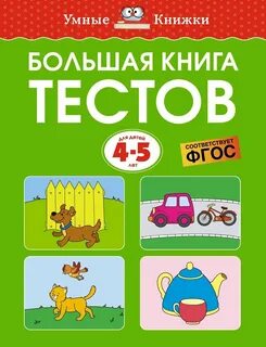 Книги для 4 5 лет