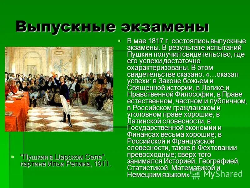 Царское сочинение. Пушкин на лицейском экзамене в Царском селе. Картина Ильи Репина Пушкин в Царском лицее. Репин Пушкин на лицейском экзамене. Картина Репина Пушкин на лицейском экзамене в Царском.