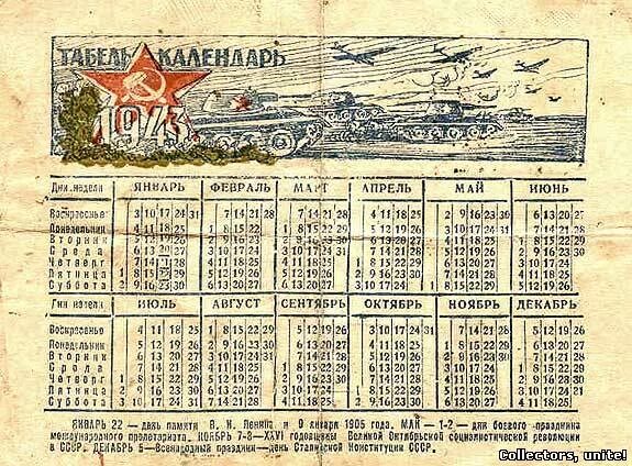 Календарь 1943 года. Старый календарь. Табель календарь 1943. Календарь СССР 1943. День недели будет 22 июня
