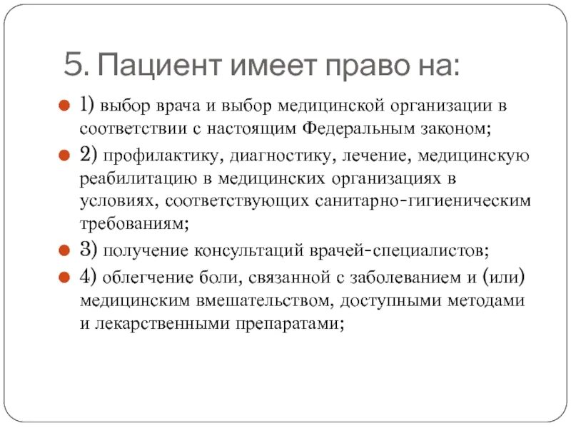 Пациент имеет право на тест. Пациент имеет право на. Пациент имеет право на выбор. Право выбора врача и медицинской организации. Пациент имеет право выбрать врача.