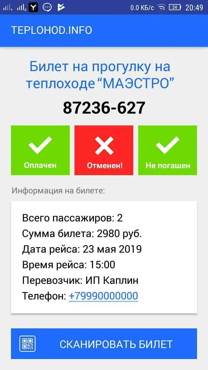 Сканировать билет рахмат 102. Сканер билетов. Qtickets сканирование билетов. Билетный сканер в кинотеатр. Где сканировать билет на выход.