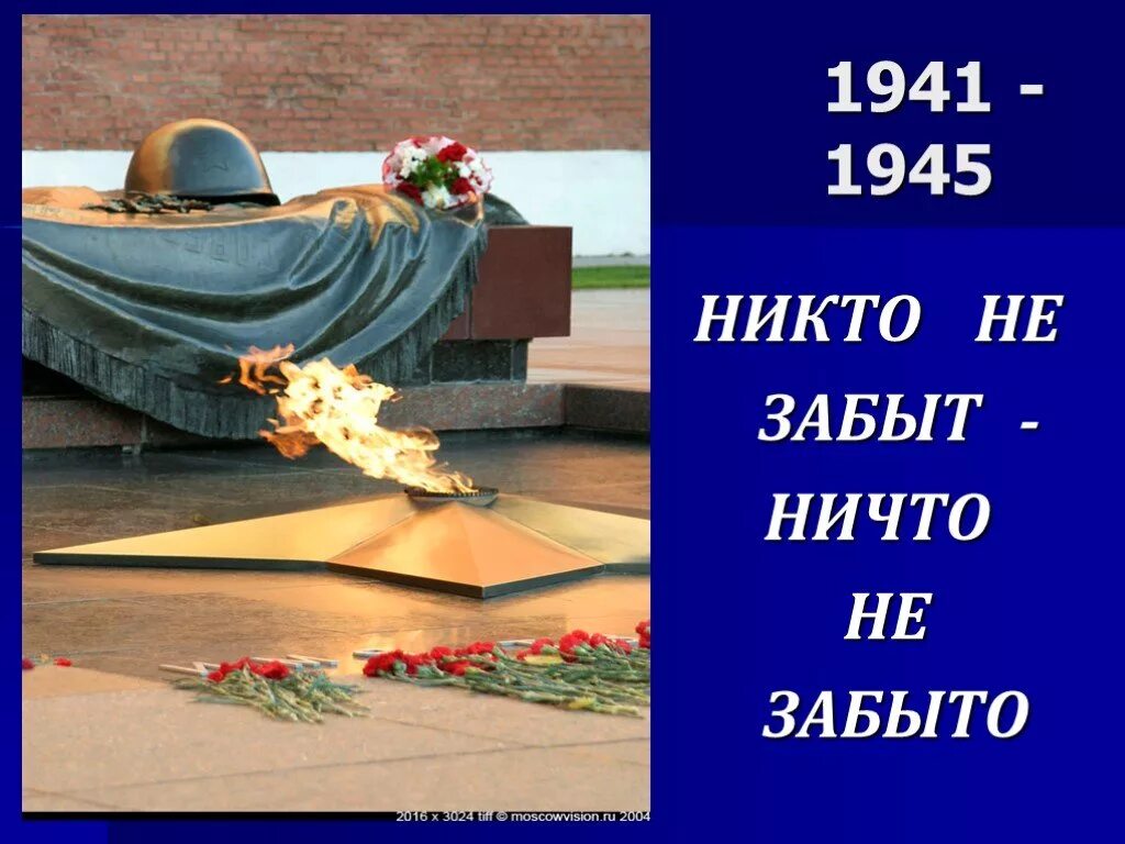 Никто не забыт ничто не забыто. Никто не забыт ничто забыто 1941-1945. Нико не забы и ничо не забыо.