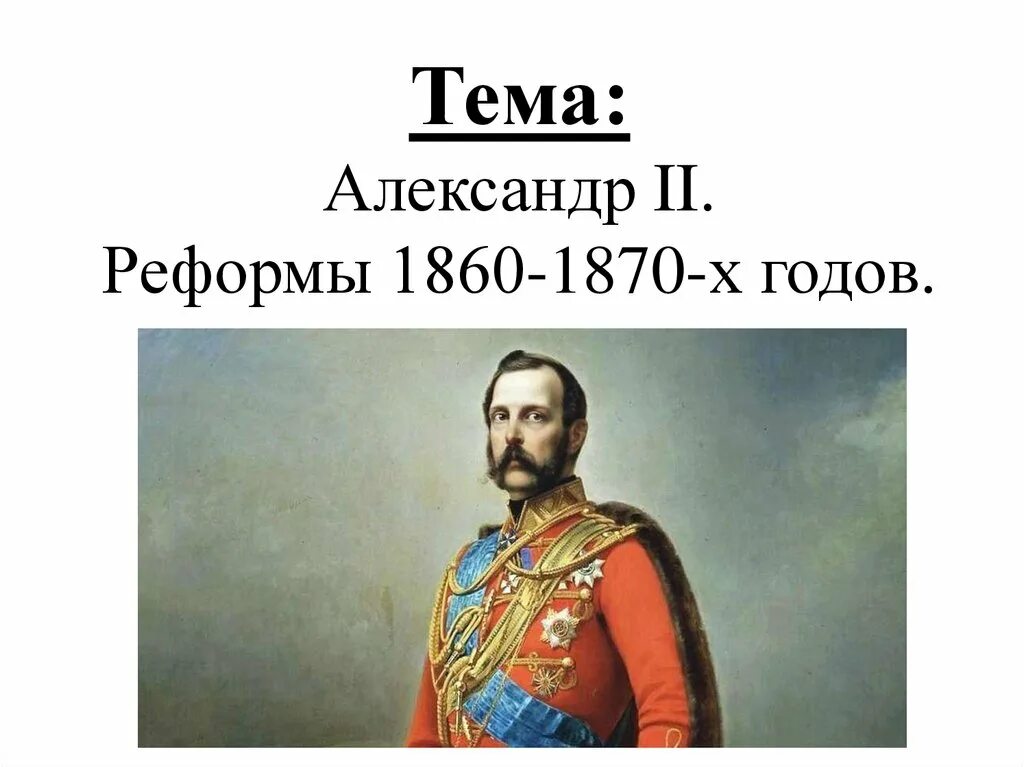 Буржуазные реформы. Либеральные реформы 1860-1870 судебная реформа. Реформы 1860-1870-х гг. Итоги великих реформ 1860-1870. 4 реформы 1860 1870 х гг.