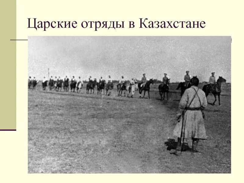 Царский отряд. Царский отряд