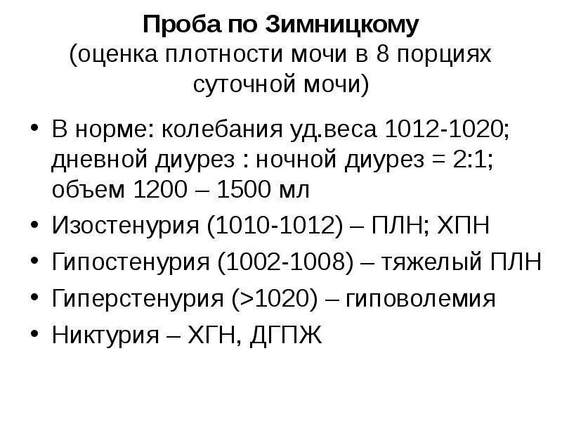 Пробы зимницкого при заболеваниях почек. Проба по Зимницкому Результаты анализа. Анализ мочи по Зимницкому показатели в норме. Проба Зимницкого удельный вес норма. Анализ по Зимницкому показатели.