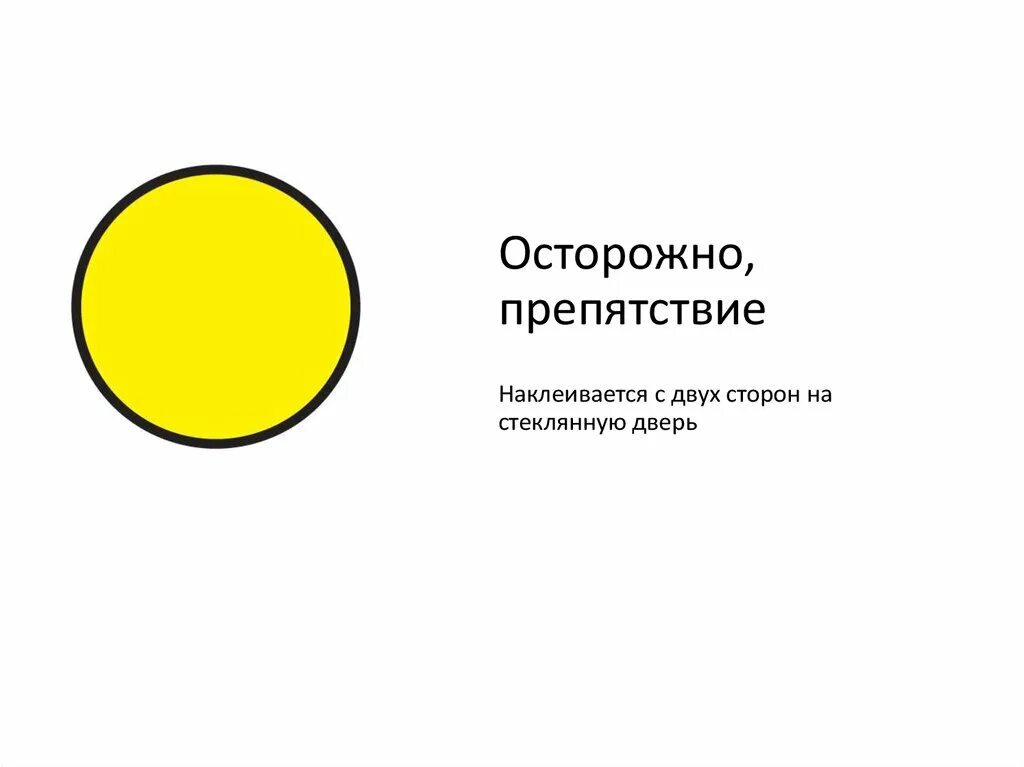 Что значит желтый круг. Знак осторожно, препятствие!. Желтый круг на двери для слабовидящих. Знаки для слабовидящих. Желтые знаки для слабовидящих.