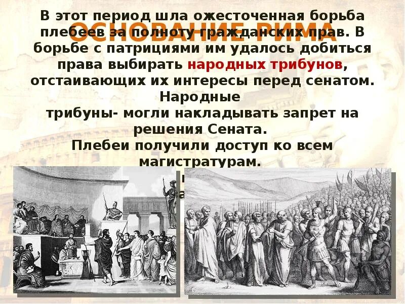 Значение слов республика консул народный трибун. Борьба патрициев и плебеев. Борьба патрициев и плебеев в древнем Риме. Народные трибуны представляли интересы. Борьба между патрициями и плебеями.