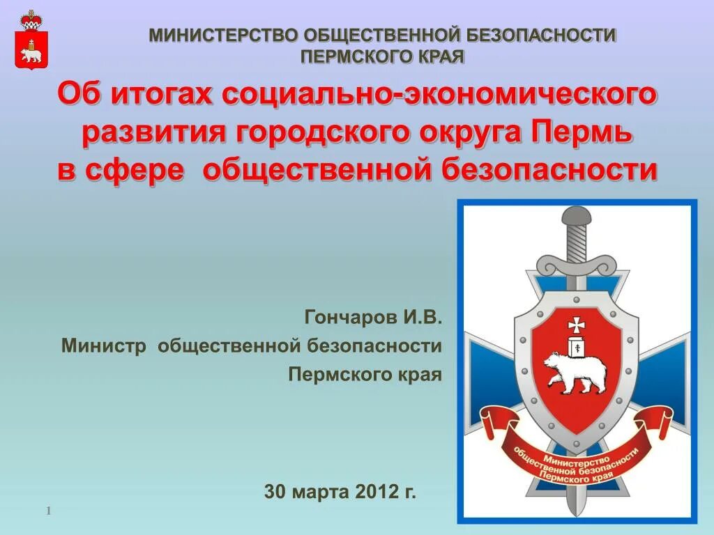 Министерство общ развития. Министерство общественной безопасности Пермского края. Министерство территориальной безопасности Пермского края. Министерство безопасности. Пермь структура департамента общественной безопасности.