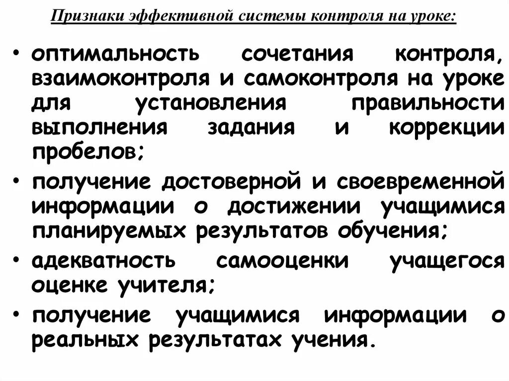 Характеристика эффективного контроля. Признаки эффективного контроль. Сочетание контроля и самоконтролей. Характеристики эффективного контроля. Оптимальность контроля.