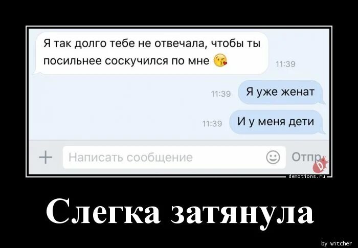 Демотиваторы я скучаю. Долго не отвечал на смс шутка. Кот сильной и независимой женщины. Немного затянуло. Если тебя не ценят.