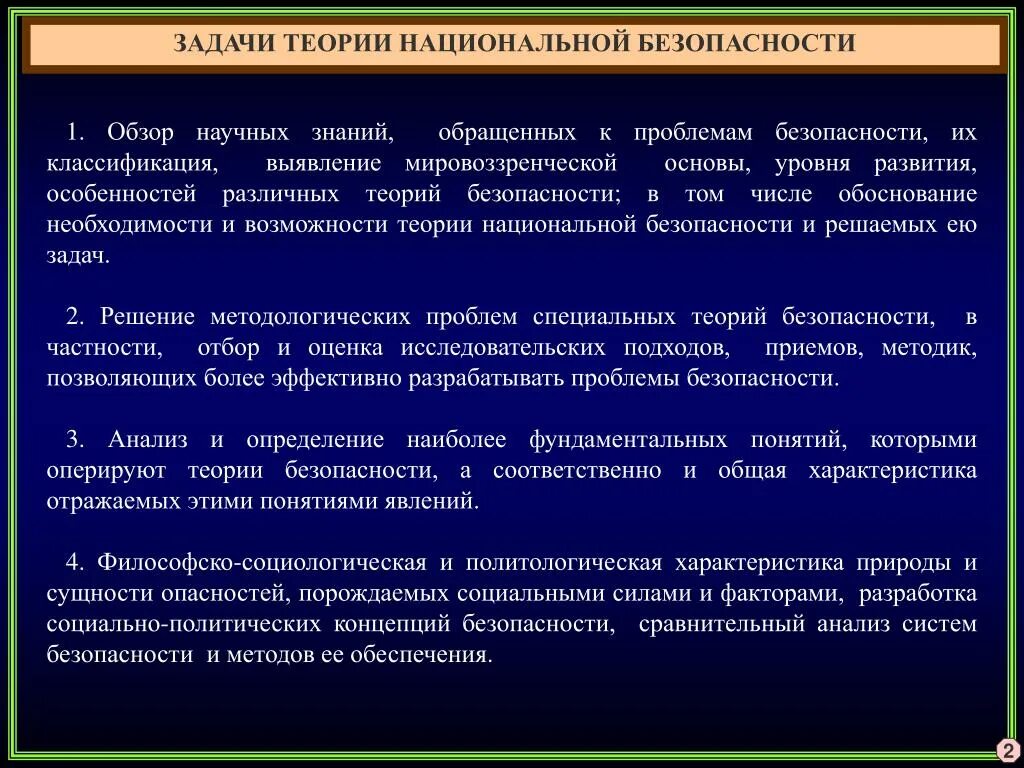 Общая теория безопасности. Теория национальной безопасности. Понятие теории национальной безопасности. Понятийный аппарат национальной безопасности. Научные теории национальной безопасности.