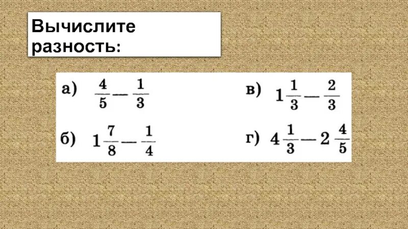 Вычислите разность 0 2. Вычисление разности. Вычисли разность.. Вычислить разность. Вычислите разность: -(-1) - (-(-2))..