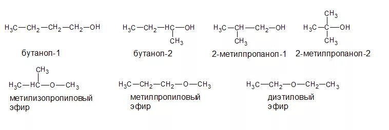 С4н10о изомеры. Бутанол-1 изомеры изомеры. Число структурных изомеров бутанола 1. Структурные изомеры бутанола 1. Бутанол 1 изомерия