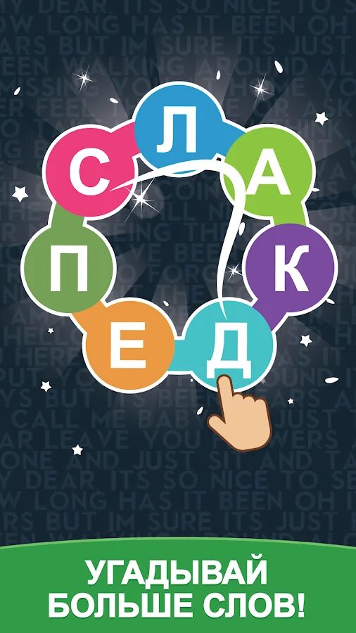 Начнем игру слова. Игра слов. игра слава. игра &quot;найди слово&quot;. игра в слова играть бесплатно.