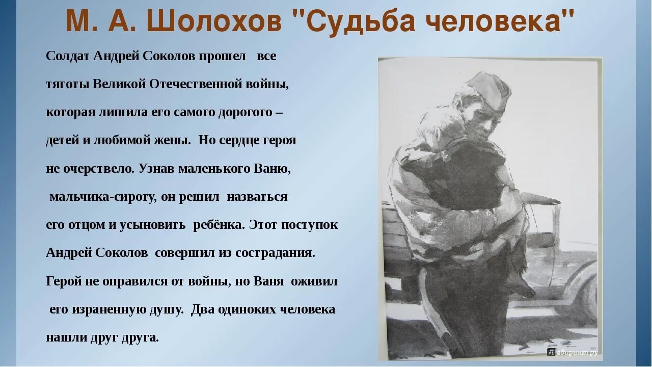 Как звали детей андрея соколова судьба. Рассказ м. Шолохова "судьба человека" в иллюстраци. Анализ героя произведения судьба человека Шолохов. "Судьба человека" (м.Шолохов 1957).