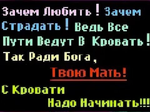 Почему страдает россия. Зачем любить зачем страдать ведь все пути ведут в кровать. Зачем любить зачем страдать ведь. Картинки зачем любить зачем страдать ведь все пути ведут в кровать. Зачем любить зачем страдать ведь все пути ведут в кровать стих.