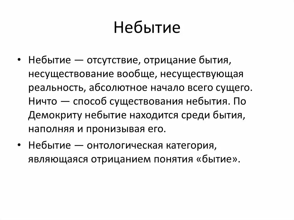 Понятие небытие в философии. Онтология небытие. Понятие бытие и небытие. Абсолютное небытие. Жизнь основа бытия