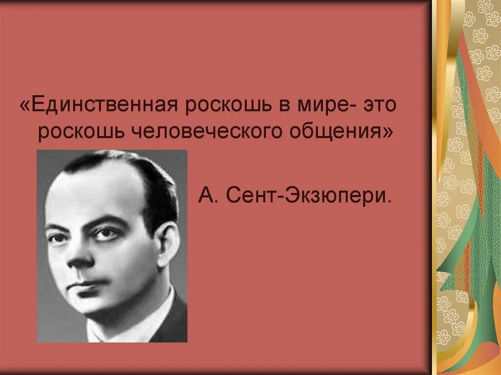 единственная известная мне роскошь – это роскошь человеческого. единственная человеческая роскошь это роскошь человеческого общения. единственная настоящая роскошь это роскошь человеческого общения. роскошь человеческого общения цитата экзюпери. роскошь человеческого общения экзюпери.