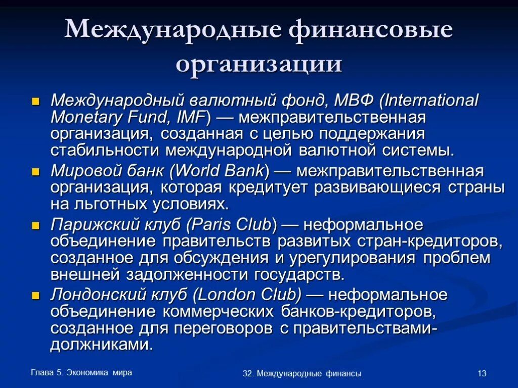 Валютный фонд и всемирный банк. Международные финансовые организации. Международные финансовые учреждения. Международные финансовые организации Международный валютный фонд. Финансы международных организаций это.