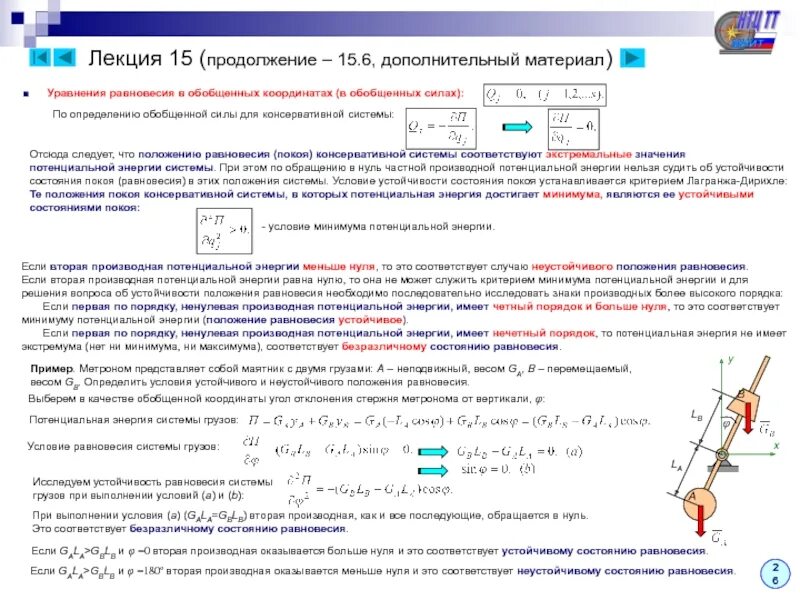 Изолированное положение. Консервативная система термех. Консервативная система теоретическая механика. Условие устойчивости положения равновесия. Условия устойчивости положения равновесия системы.