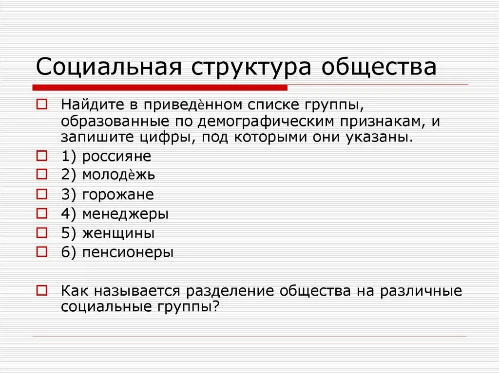 Выберите социальные группы выделенные по демографическому признаку. Социальная структура. Структура общества. Структура общества ЕГЭ Обществознание. Социальная структура это в обществознании.