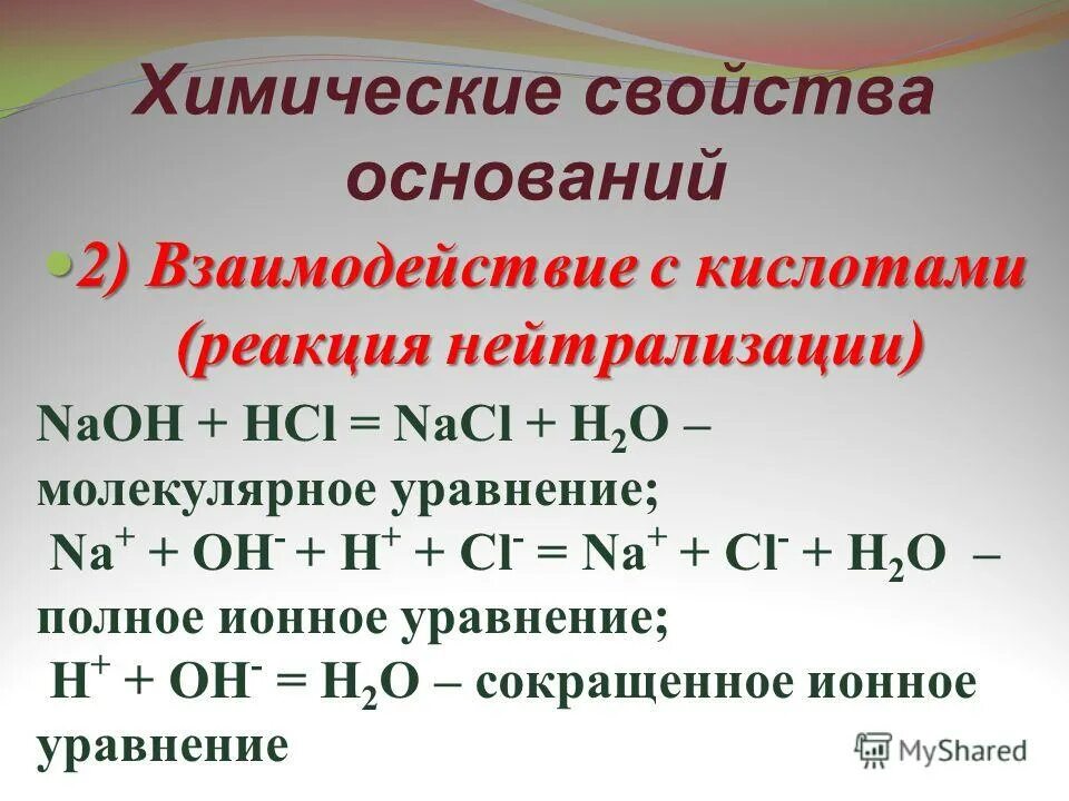 Кислота вступает в реакцию нейтрализации с