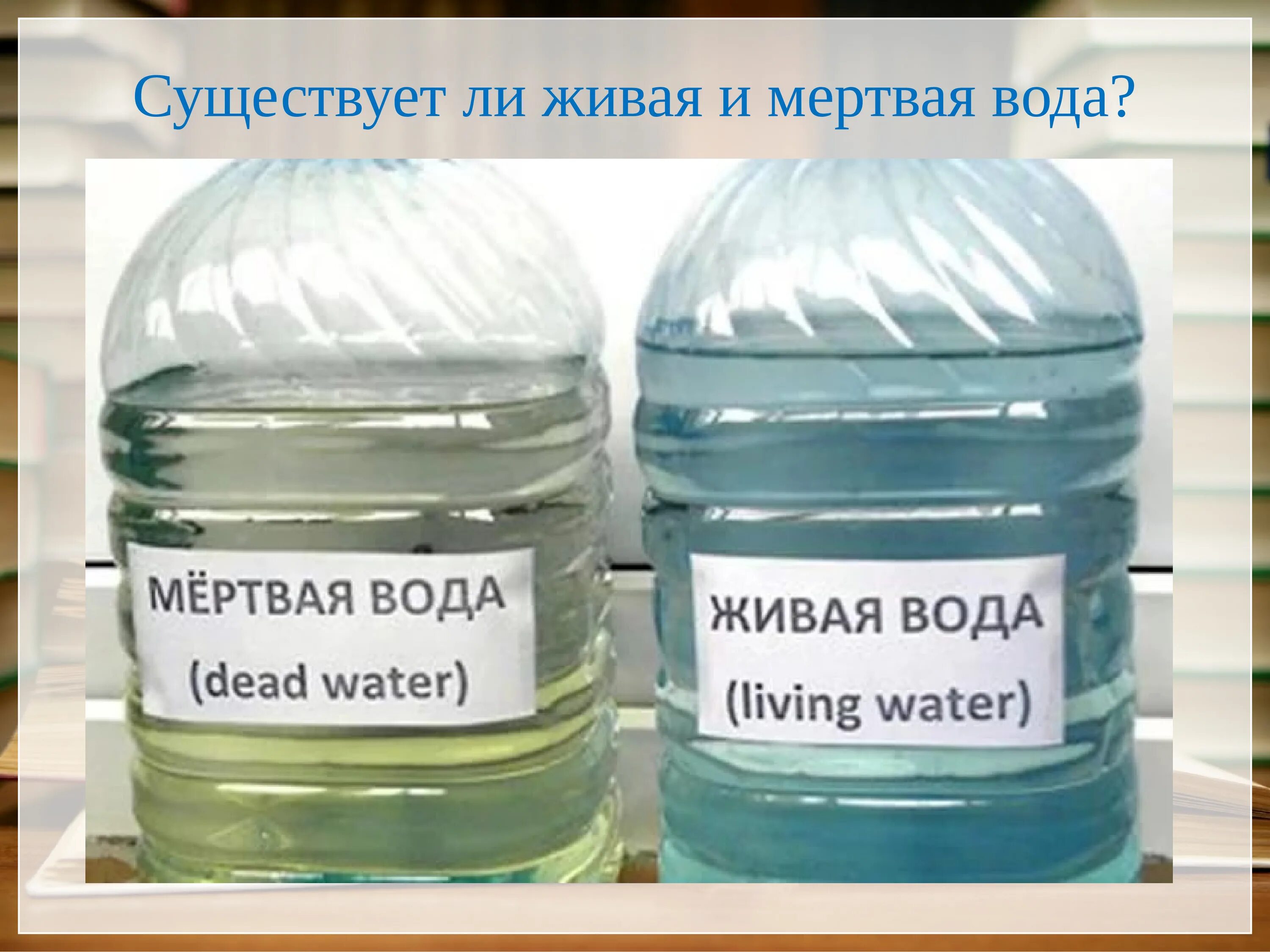 Мертвая вода пить. Живая вода. Мертвая вода. Живая вода и мертвая вода. Живой.