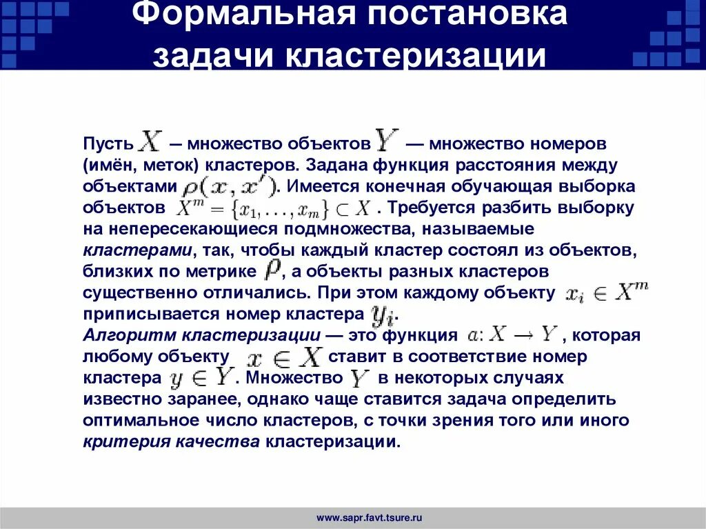 Задачу классификации и задачу кластеризации. Постановка задачи кластеризации. формальная постановка задачи кластеризации. кластер задача. математическая постановка задачи кластеризации.