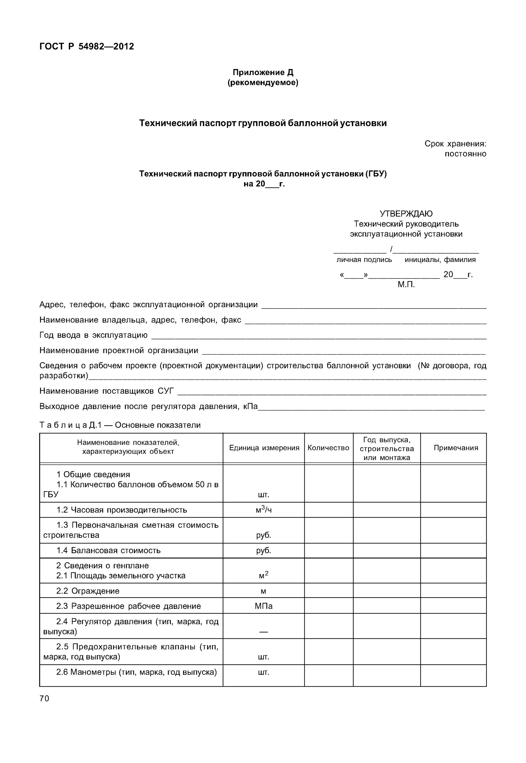 Гост 54983 статус. ГОСТ 54982-2012. ГОСТ Р 54982-2012 приложение 15. Приложение 9 к ГОСТ Р от 12.09.2012 n 54982-2012. ГОСТ 54983-2012 приложение м заполненный.