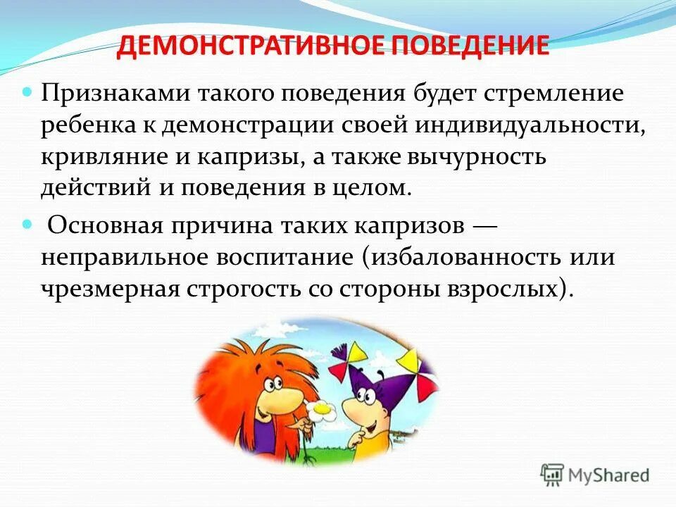 виды поведения дошкольника. описать поведение ребенка. демонстративное поведение дошкольника. типы семейного воспитания. консультация причина плохого поведения ребенка.