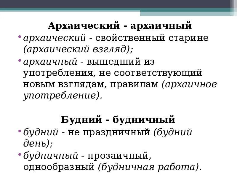 Почетный почтенный почтительный паронимы. Архаический паронимы. Архаический и архаичный примеры. Архаический словосочетание. Архаический язык паронимы.