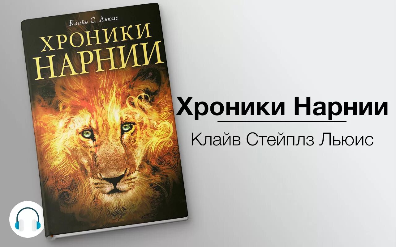 Хроники 1 слушать. Клайв Льюис хроники Нарнии. Книге а Клайв Стейплз Льюис Нарния. Хроники Нарнии Автор Клайв Стейплз Льюис. Льюис к. с. "хроники Нарнии".