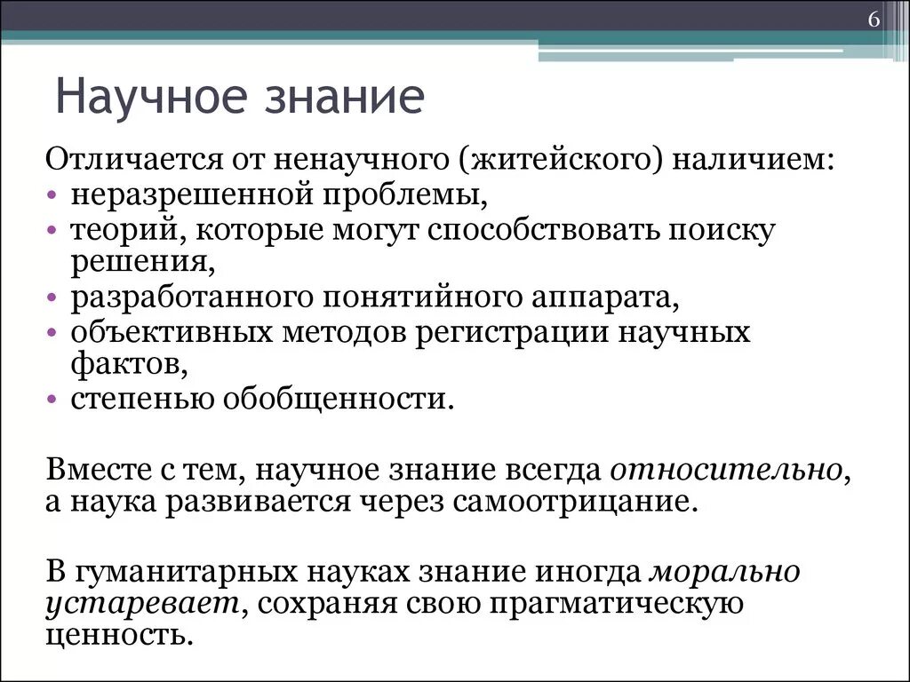 Чем научное познание отличается. Отличие научного познания от других. Признаки научного познания. Отличия научного знания.