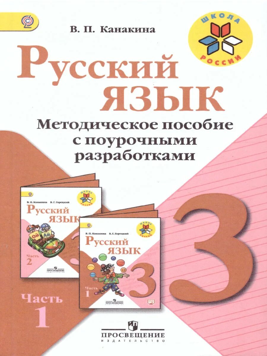 Летние задания. Русский язык 3 класс умк фгос. Канакина в. Рабочая тетрадь по русскому языку 3 класс. Тихомирова проверочные работы по русскому языку 3 класс.