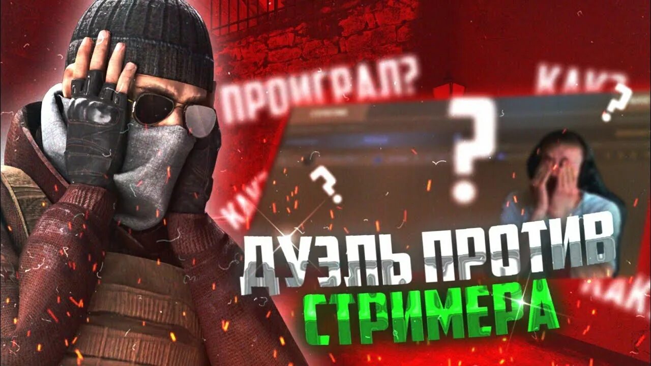 Дуэль с абрамсом. Дуэль с ЮТУБЕРОМ Standoff 2. Дуэль со стримером стандофф. Агро стример стандофф. Дуэль против ЮТУБЕРА.