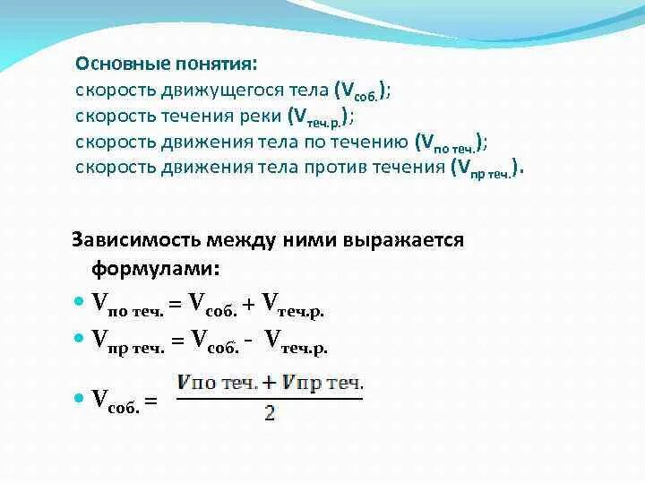 Движение по воде 5 класс. Формула по нахождение скорости течение реки. Формула нахождения скорости против течения реки. Как найти скорость против течения формула. Скорость по течению скорость против течения формула.