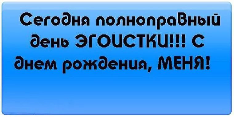 Статус рождения. С днём рождения меня. С днём рождения меня статусы. С днем рождения меня любимую. С днём рождения меня прикольные.