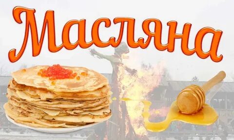 Сколько дней масляна