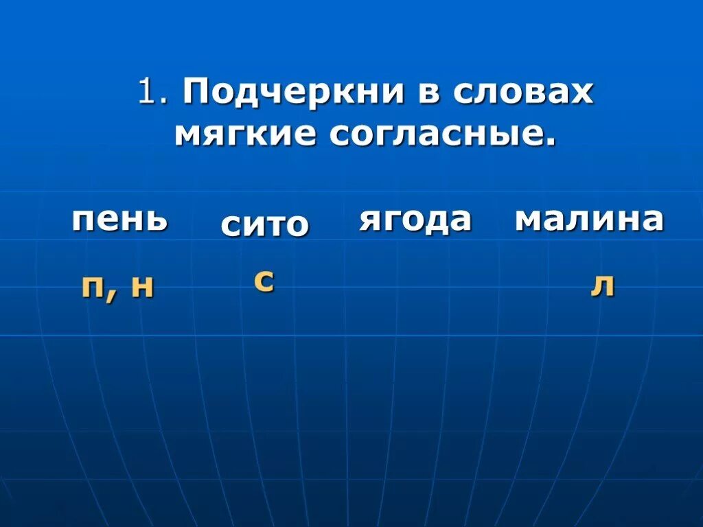 Подчеркнуть мягкие согласные в словах. Подчеркни мягкие согласные в словах. Подчерки в словах мягкие согласные. Подчеркни в словах мягкие согласные пень сито ягода малина.