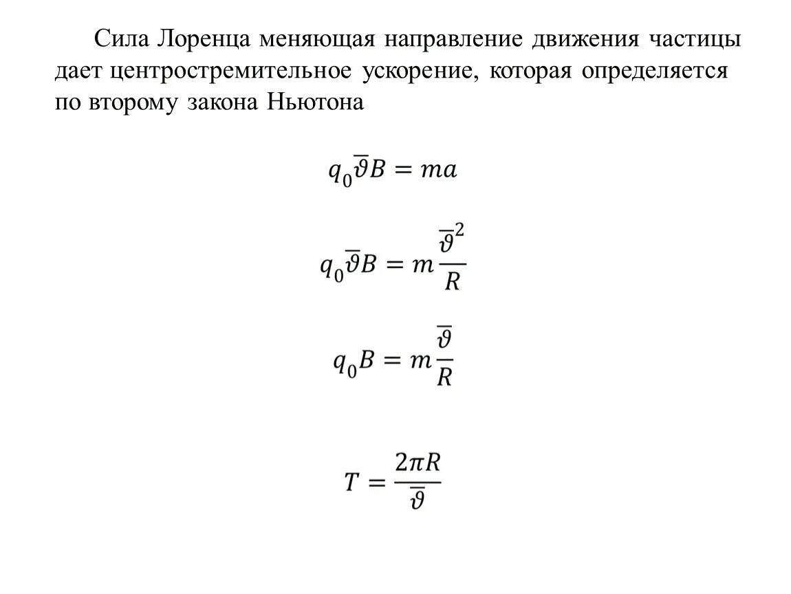 Как изменится ускорение заряженной пылинки движущейся. Сила Лоренца через центростремительное ускорение. Сила Лоренца равна центростремительной силе. Уравнение второго закона Ньютона и сила Лоренца. Сила Лоренца по 2 закону Ньютона.