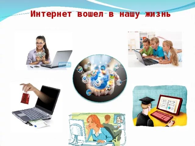 Интернет есть интернет вход в интернет. Интернет вошел в нашу жизнь. Роль интернета в нашей жизни. Компьютер и интернет в нашей жизни. Интернет прочно вошел в нашу жизнь.