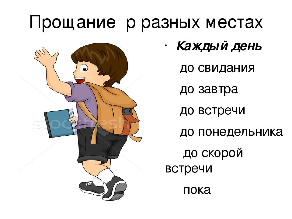 Как правильно пишется утро или утра. Слова прощания. Разные прощания. Прощание до свидания. Слова прощания для детей.