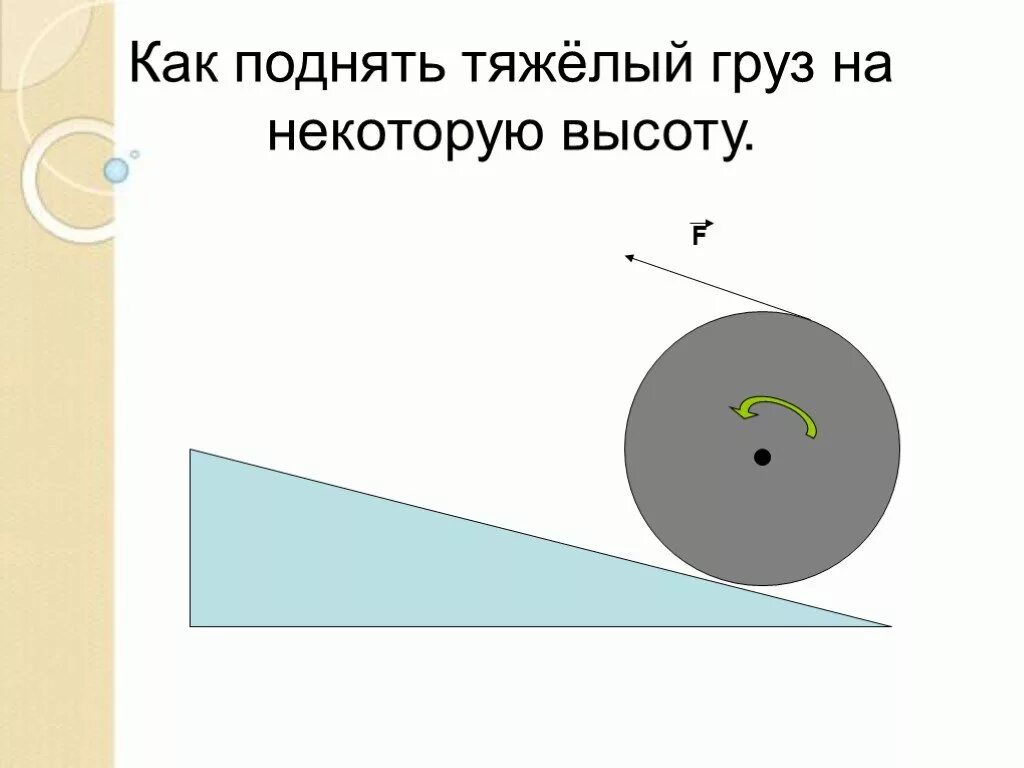 Как поднять тяжелые предметы. Как поднять. простые механизмы презентация 7 класс физика. рычаг 7 класс презентация. поднять емкость на высоту.