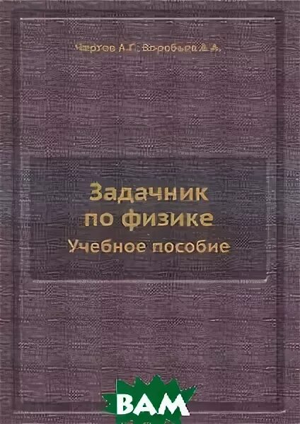 чертов воробьев физика. чертов а г задачник по физике. задачник по физике. чертов а г задачник по физике. задачник по физике чертов воробьев.